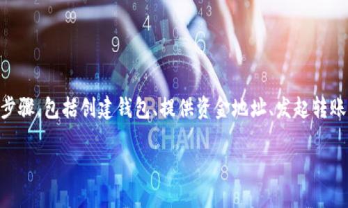 为了将t p钱包中的数字资产从币安转到火币，您需要遵循一些步骤，包括创建钱包、提供资金地址、发起转账以及确认等过程。以下是一个详细的介绍，包括相关问题的解答。

如何将TP钱包中的数字资产从币安转至火币？