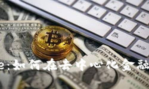 深入解析Aave：如何在去中心化金融中利用其优势