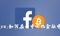 深入解析Aave：如何在去中心化金融中利用其优势