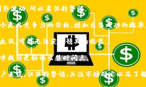   如何在TP钱包中安全地出售币安币（BNB） / 

 guanjianci TP钱包, 币安币, 加密货币交易 /guanjianci 

随着加密货币的崛起，越来越多的人开始使用 digital wallets（数字钱包）来管理他们的资产。TP钱包是一款功能强大的数字钱包，支持多种加密货币，包括币安币（BNB）。如果你正在寻找如何在TP钱包中出售你的币安币，这篇文章将为你提供详细的指导。

1. 什么是TP钱包？
TP钱包是一款广受欢迎的数字钱包，支持多种加密货币存储和交易。相比其他数字钱包，TP钱包的特点在于其用户友好的界面以及强大的安全性。用户可以通过TP钱包安全地存储和管理他们的数字资产，同时享受区块链技术带来的便利。
TP钱包允许用户在不同的区块链网络之间进行交互，不仅限于以太坊和币安智能链。这个钱包还支持去中心化的交易服务，意味着用户可以在没有中央权威的情况下直接与其他用户进行交易，增强了交易的安全性和隐私性。
此外，TP钱包还提供了多种功能，如赏金任务、Staking功能等，使得用户可以通过持有加密资产获得额外收益。由于其强大的功能和易用性，TP钱包成为了许多加密用户的首选工具。

2. 如何在TP钱包中出售币安币（BNB）？
在TP钱包中出售币安币相对简单，但需要遵循一些步骤以确保安全和顺利的交易。以下是详细的步骤：
2.1 登录你的TP钱包：
首先，打开TP钱包应用，输入你的密码或者使用指纹识别等方式进行登录。确保你使用的是正版TP钱包，并且应用程序已经更新到最新版本，以避免安全隐患。
2.2 找到你的币安币（BNB）：
一旦你进入钱包，就能看到你拥有的各种数字资产。点击“资产”面板，找到币安币（BNB）。确保你所看到的BNB是你要出售的数量和类型。
2.3 选择出售选项：
在币安币的资产页面上，你可能会看到“出售”或者“交易”的选项。点击该选项进入交易页面。这时你会看到当前的市场价格和其他用户的报价。
2.4 设定出售价格： 
根据你的需求和市场行情来设定出售价格。你可以选择一个固定价格，或者按照市场价格出售。在确认价格之前，查看当前市场报价，以确保你的交易具有竞争力。
2.5 确认并完成交易：
在确认交易前，请仔细检查所有的交易信息。这包括出售的BNB数量、价格、交易费用等。如果一切正常，那么请点击确认按钮，完成交易。你的BNB将在交易完成后立即转入买家的账户，而你将收到相应的法币或其他加密货币。
2.6 提现或重新投资：
成功出售币安币后，资金将被转入你的TP钱包。如果你选择提现，可以选择将这些资金转至你的银行账户或其他支付方式。如果你计划进行再次投资，TP钱包中还支持其他加密货币的储存和交易。

3. 在TP钱包中出售币安币需要注意哪些安全问题？
在交易过程中，安全是重中之重。以下是一些需要注意的安全问题：
3.1 使用强密码： 
确保你的TP钱包设置了一个强而复杂的密码。避免使用简单易猜的密码，并定期更换。使用包含数字、字母和特殊字符的组合来增加密码的强度。
3.2 确保应用来源： 
在安装TP钱包时，确保你是从官方网站或正规的应用商店下载的。避免从不明来源下载，以降低病毒和恶意软件感染的风险。
3.3 启用二次验证： 
如果TP钱包支持，建议启用二次验证（2FA）功能。这一功能会显著提高你的帐户安全性，即使有人得到了你的密码，他们也无法无阻碍地访问你的账户。
3.4 定期监控交易记录：
建议定期检查你的交易记录，以确保没有未经授权的交易。如果发现任何可疑的活动，立即采取措施，可能包括换密码、封锁账户等步骤。
3.5 对疑似诈骗的警惕：
在进行交易时，要对任何不寻常的交易请求保持高度警惕。特别是那些从未听说过的人或平台，如果他们让你提供私钥或敏感信息，请务必提高警惕。绝对不要在任何情况下泄露个人信息。

4. 出售币安币的其他途径有哪些？
除了在TP钱包中出售币安币，还有多种其他渠道可以进行交易。以下是一些常见的途径：
4.1 使用中心化交易所： 
例如币安、火币等大型交易所，支持用户通过法币或其他加密货币交易BNB。这些平台通常具有高流动性和用户基础，使你更容易找到潜在买家。
4.2 去中心化交易所（DEX）： 
使用Uniswap、PancakeSwap等去中心化交易所，你能够以去中心化的方式出售BNB，且无须在中介的情况下直接与其他用户交易。这种方式能够保证更高的隐私性和安全性。
4.3 P2P交易平台： 
如LocalBitcoins等平台，允许用户直接与其他用户进行买卖交易。这种方式一般具有较低的费用，并且可能支持多种付款方式，比如支付宝、微信等。
4.4 社交媒体或社区： 
在相关的论坛、社交媒体平台（如Reddit、Facebook）上建立联系，有时也可以找到有兴趣购买BNB的用户。不过，在这种情况下需要额外小心，以避免透过不安全的平台处理资金。

5. 如何设定合适的出售价格？
设定出售价格是一项技巧与市场知识的结合，以下是一些建议：
5.1 研究市场行情： 
在决定出售价格前，先研究当前BNB的市场价格。你可以在CoinMarketCap、CoinGecko等网站上找到最新的报价，这些平台会提供实时的加密货币市场数据。
5.2 了解价格波动： 
加密市场价格波动较大，因此你需要时刻关注市场动态。特别是在重大新闻或事件发生时，价格可能出现剧烈波动，所以要保持警惕。
5.3 设定竞争价格： 
根据其他交易者的出售情况设定你的价格。了解同一时间段内其他用户是如何定价的，可以帮助你设定一个更具竞争力的价格，增加出售成功的概率。
5.4 考虑交易手续费： 
记住要计算交易手续费，确保你设定的价格能够覆盖这些费用并且达到你期望的利润。如果你设置的售价太低，可能无法获得预期的收益。
5.5 随时调整价格： 
如果在市场中未能成功成交，不妨考虑调整你的出售价格。灵活的定价策略能够帮助你在竞争激烈的市场中找到更好的出售时间点。

总结来说，出售TP钱包中的币安币是一个相对简单的过程，尤其对于那些对加密货币市场有一定了解的用户来说。但保持警惕、关注市场动态以及了解各种交易平台的功能，能够帮助你在出售过程中获得最佳的体验和利润。