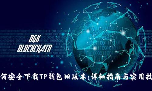 如何安全下载TP钱包旧版本：详细指南与实用技巧