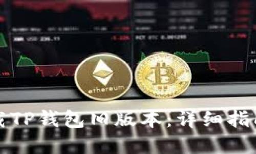 如何安全下载TP钱包旧版本：详细指南与实用技巧