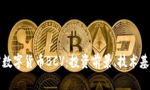 全面解析加密数字货币BCV：投资前景、技术基础与市场动态