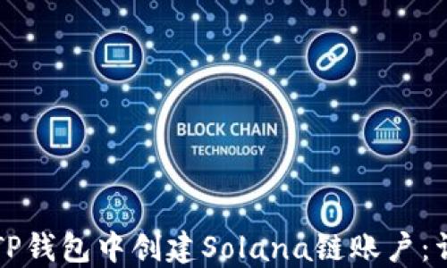 
如何在TP钱包中创建Solana链账户：详细指南
