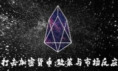   法国打击加密货币：政策与市场反应分析