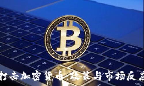   
法国打击加密货币：政策与市场反应分析