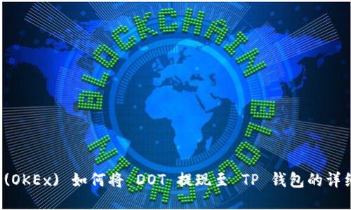 欧易 (OKEx) 如何将 DOT 提现至 TP 钱包的详细指南