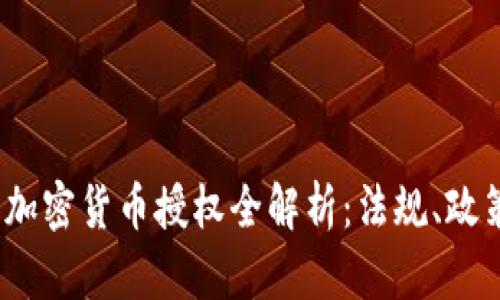 2023年美国加密货币授权全解析：法规、政策与市场动态
