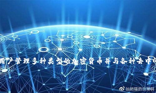 在中国大陆，TP钱包（TokenPocket）是支持多种区块链资产管理、交易和转账的一款数字钱包应用。TP钱包允许用户管理多种类型的加密货币并与各种去中心化应用（DApp）进行交互。然而，由于政策和监管的原因，使用TP钱包和进行加密货币交易的法律环境相对复杂。

### 大陆可以使用TP钱包吗？| 深入解析与使用指南