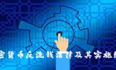 韩国加密货币反洗钱法律及其实施细则解析