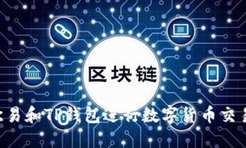 如何使用欧易和TP钱包进行数字货币交易：全面指南