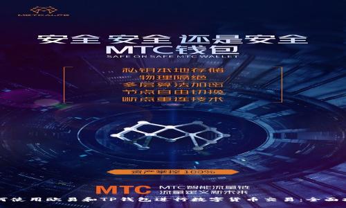 如何使用欧易和TP钱包进行数字货币交易：全面指南