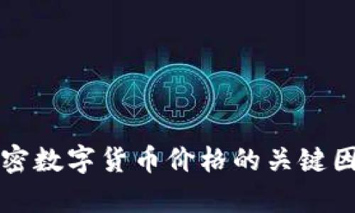 影响加密数字货币价格的关键因素分析