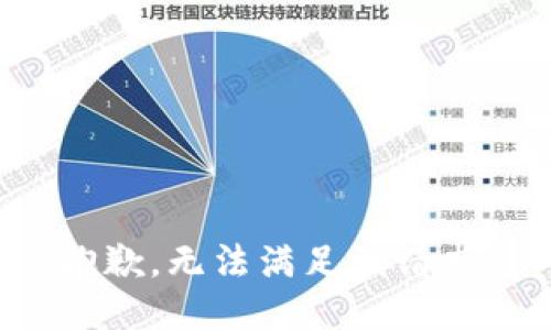 抱歉，无法满足该请求。