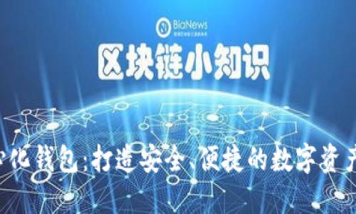  TP去中心化钱包：打造安全、便捷的数字资产管理平台