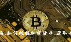 全面指南：如何挖掘加密货币，获取丰厚收益