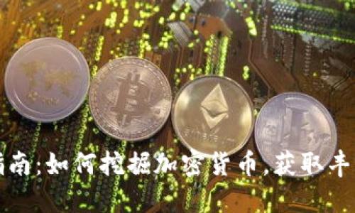 全面指南：如何挖掘加密货币，获取丰厚收益