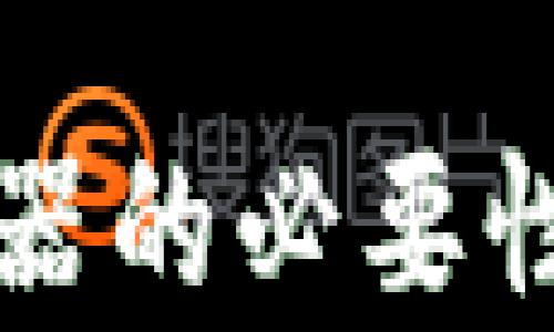 
TP钱包使用加速器的必要性分析与实践指南
