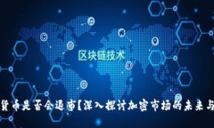 加密货币是否会退市？深入探讨加密市场的未来