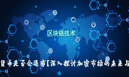 加密货币是否会退市？深入探讨加密市场的未来与挑战