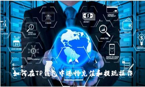 如何在TP钱包中进行充值和提现操作