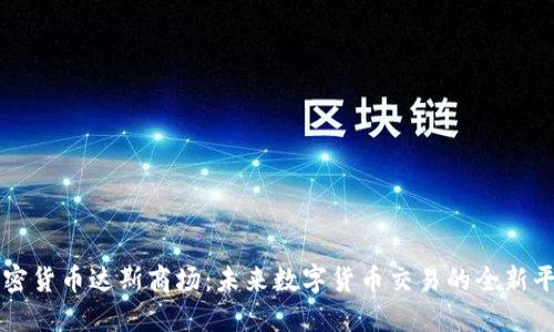加密货币达斯商场：未来数字货币交易的全新平台