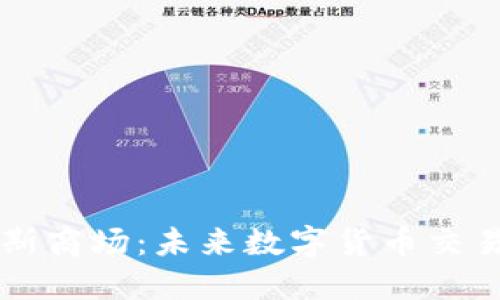 加密货币达斯商场：未来数字货币交易的全新平台