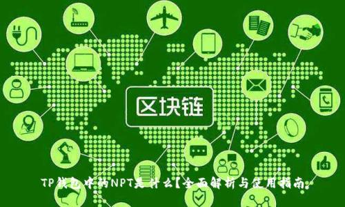 TP钱包中的NPT是什么？全面解析与使用指南