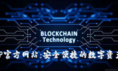 TP钱包APP官方网站：安全便捷的数字资产管理平台