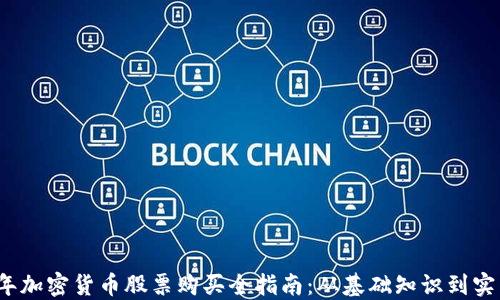 
2023年加密货币股票购买全指南：从基础知识到实用技巧