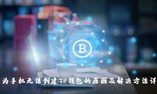 华为手机无法创建TP钱包的原因及解决方法详解
