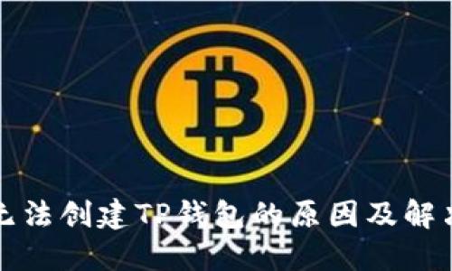 华为手机无法创建TP钱包的原因及解决方法详解