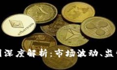 加密货币崩盘原因深度解析：市场波动、监管政