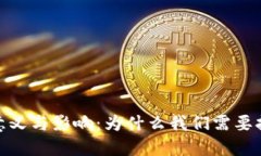 加密货币研发的意义与影响：为什么我们需要拥