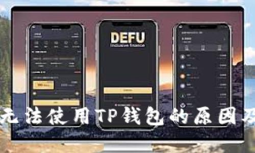 苹果手机无法使用TP钱包的原因及解决方案