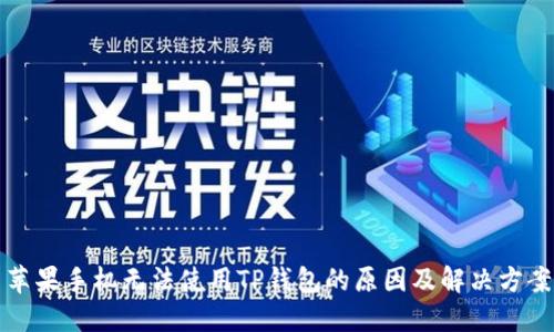 苹果手机无法使用TP钱包的原因及解决方案