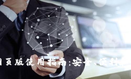 TP钱包网页版使用指南：安全、便利和功能详解