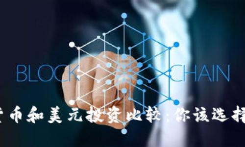 加密货币和美元投资比较：你该选择哪个？