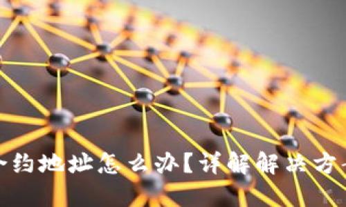 TP钱包转错合约地址怎么办？详解解决方案与防范措施