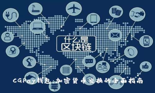 CGPay钱包：加密货币交换的全面指南