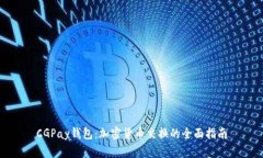 CGPay钱包：加密货币交换的全面指南
