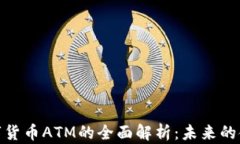 加密数字货币ATM的全面解析：未来的金融革命