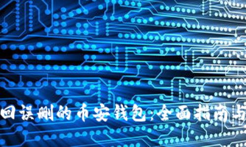 : 如何找回误删的币安钱包：全面指南与解决方案