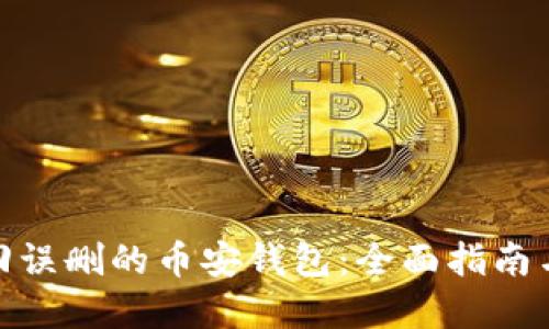 : 如何找回误删的币安钱包：全面指南与解决方案