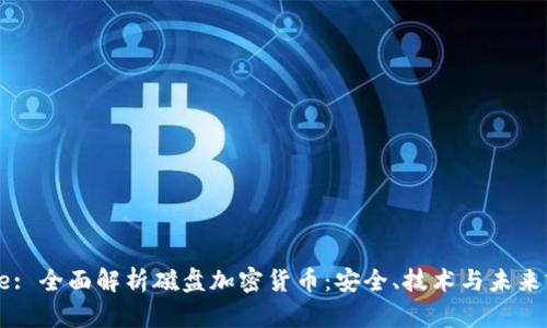 Title: 全面解析磁盘加密货币：安全、技术与未来前景