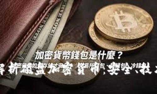 Title: 全面解析磁盘加密货币：安全、技术与未来前景