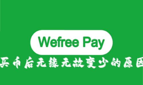探讨TP钱包买币后无缘无故变少的原因及解决方案
