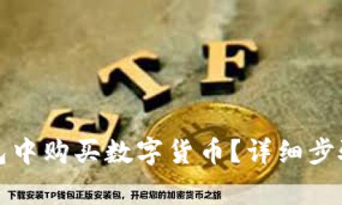 如何在TP钱包中购买数字货币？详细步骤与注意事项