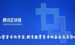 加密货币的价值：探索数字货币的未来及其影响