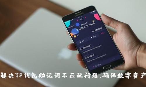 如何解决TP钱包助记词不匹配问题，确保数字资产安全